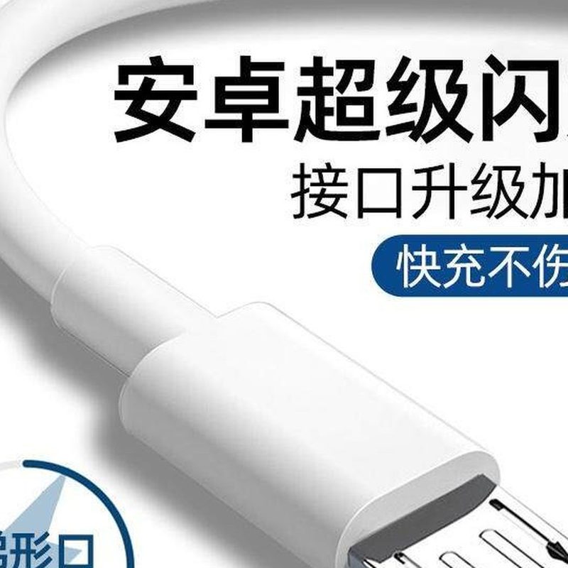 梯形口快充线 老款安卓充电线 细节图1