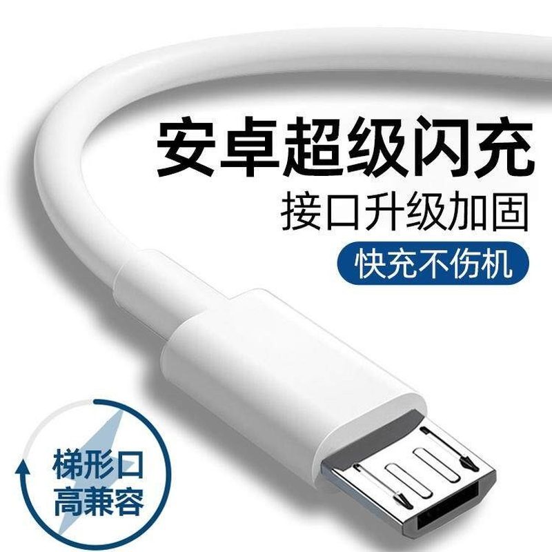 梯形口快充线 老款安卓充电线